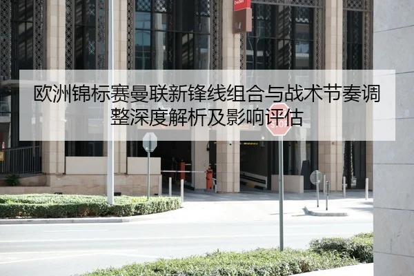 欧洲锦标赛曼联新锋线组合与战术节奏调整深度解析及影响评估