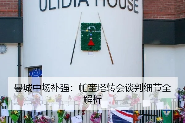曼城中场补强：帕奎塔转会谈判细节全解析